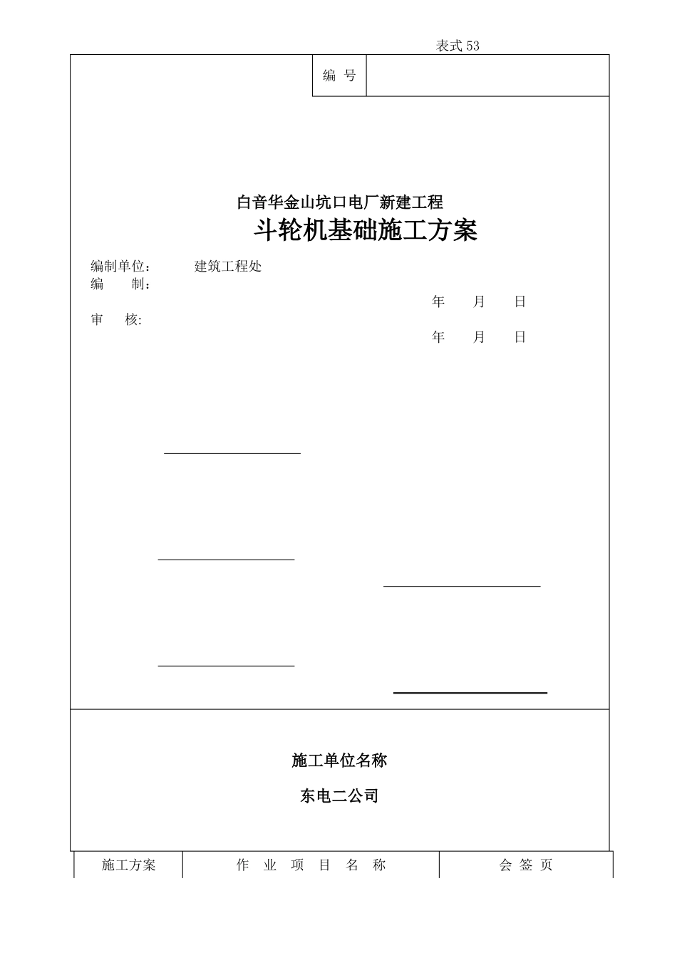 斗轮机施工方案_第1页