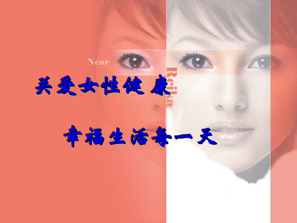 女性健康知识讲座20150307.ppt_第1页