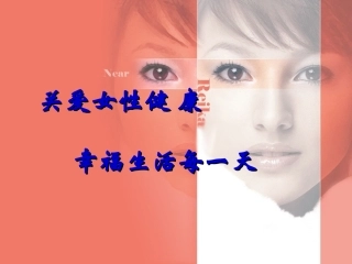 女性健康知识讲座20150307.ppt