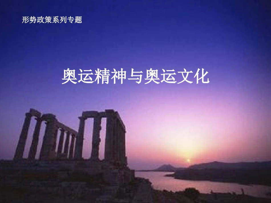 奥运精神与奥运文化精讲_第1页