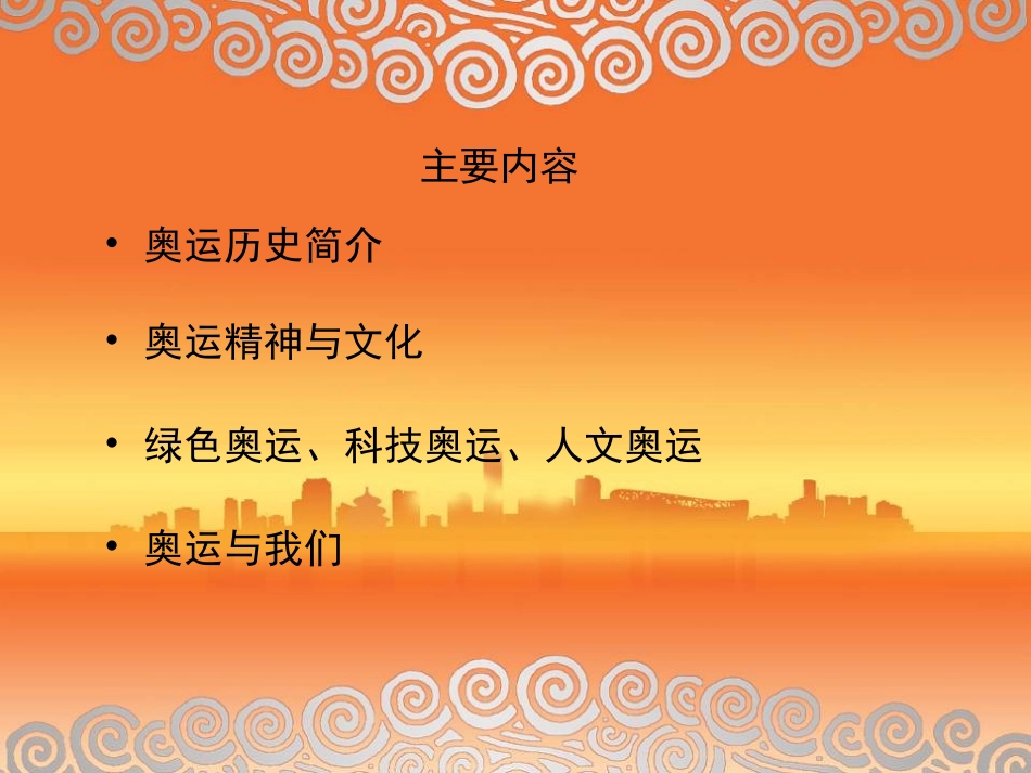 奥运精神与奥运文化精讲_第2页