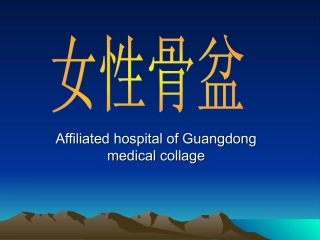 女性骨盆是产道的重要组成部分-