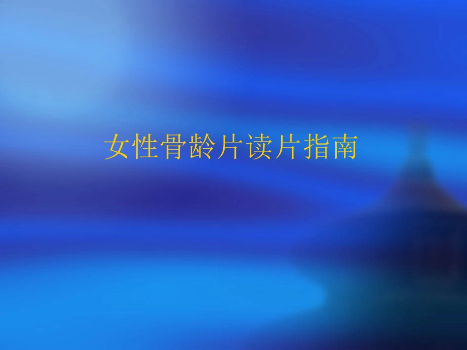 女性骨龄片读片指南_第1页