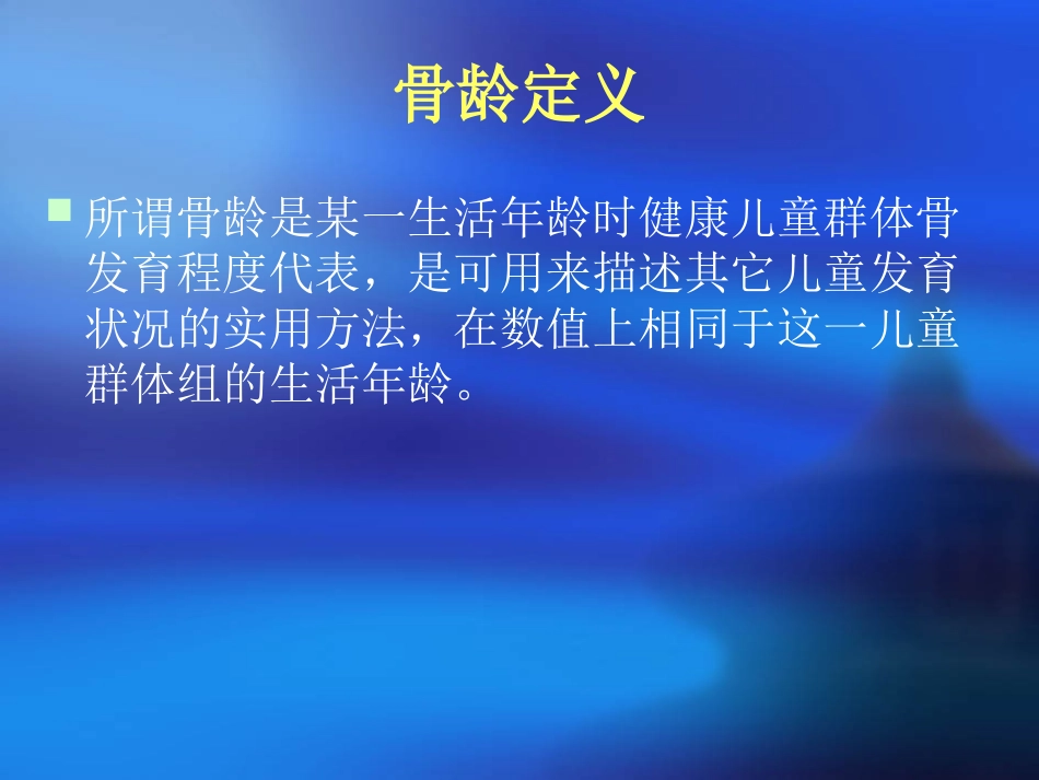 女性骨龄片读片指南_第2页