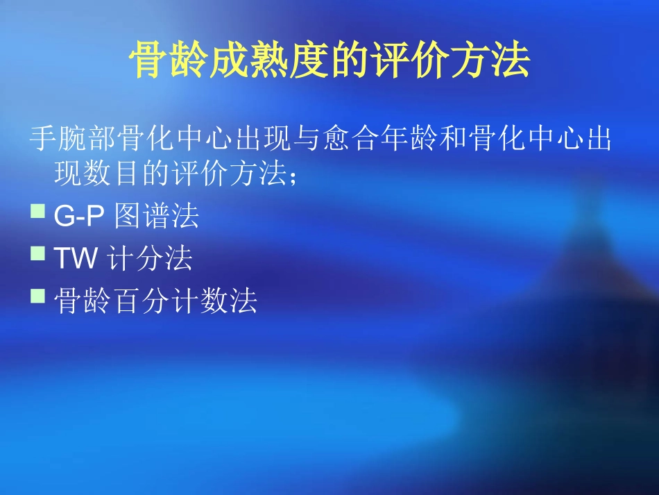 女性骨龄片读片指南_第3页