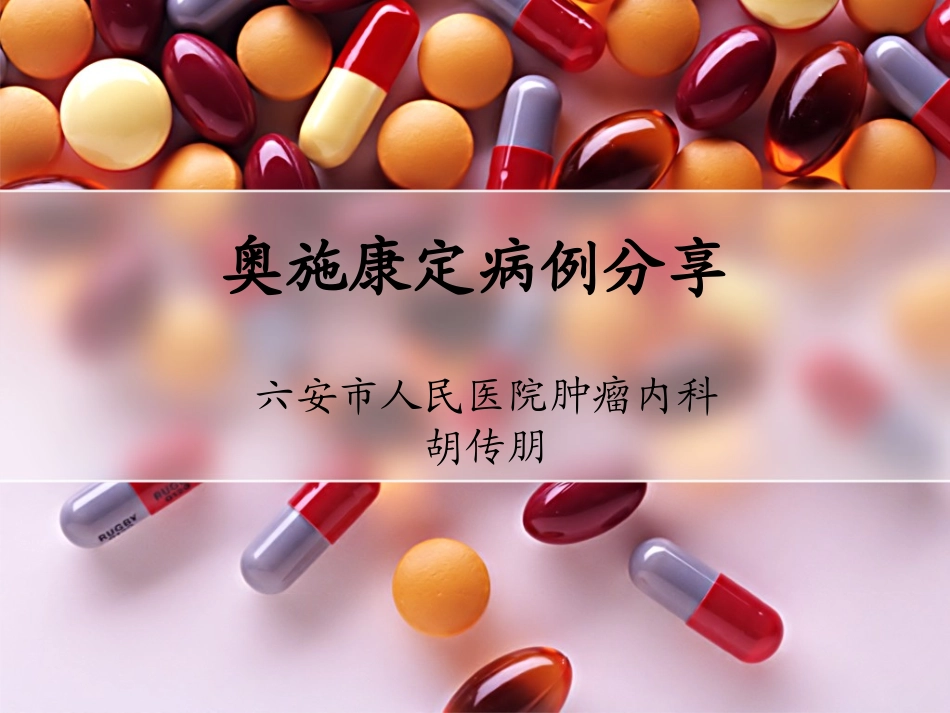 奥施康定病例分享111_第1页