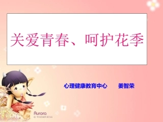 女生青春期生理卫生与健康