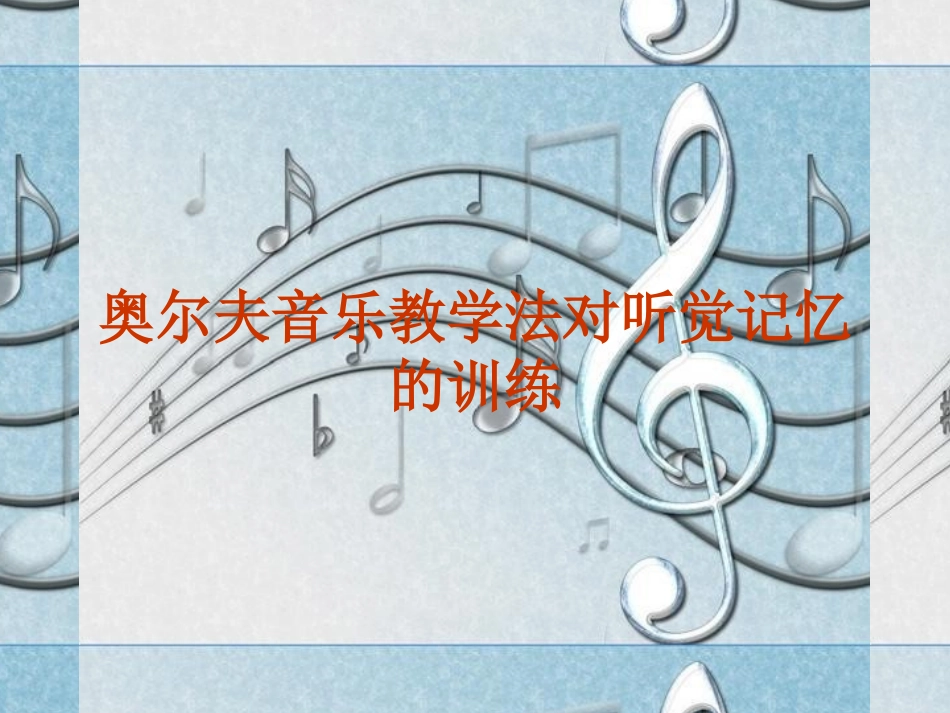 奥尔夫音乐教学法对听觉记忆的训练_第1页