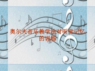 奥尔夫音乐教学法对听觉记忆的训练