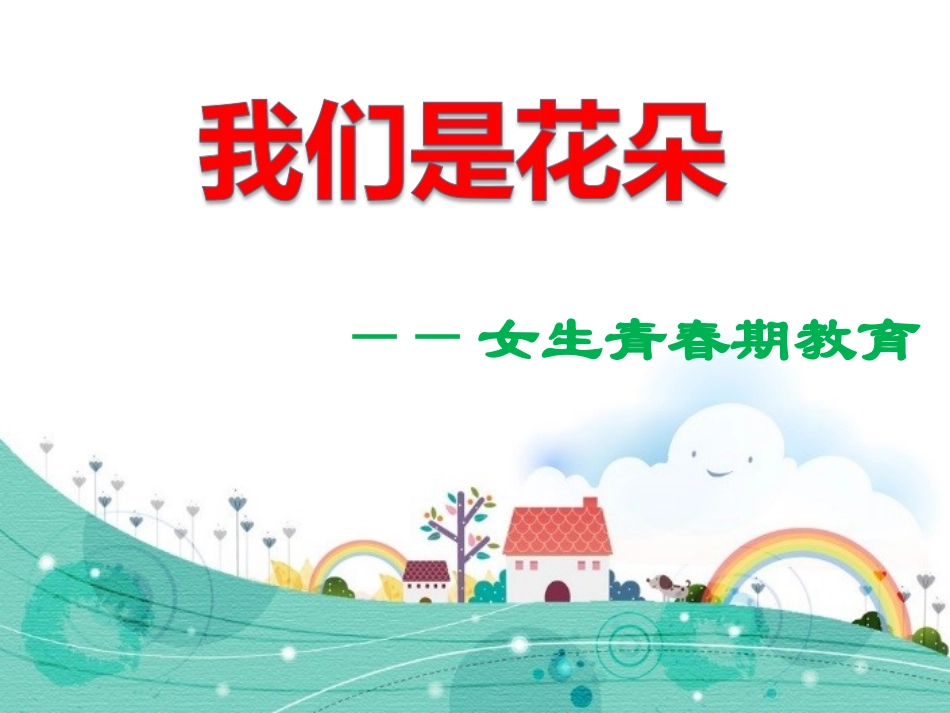 女生青春期健康知识2_第1页