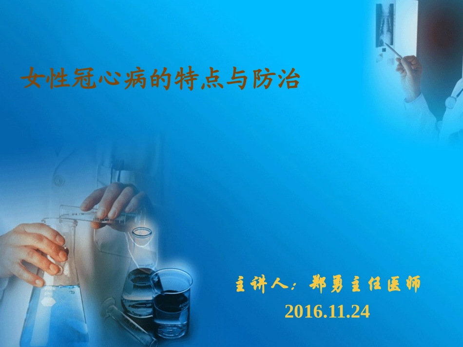女性冠心病的特点与防治_第1页
