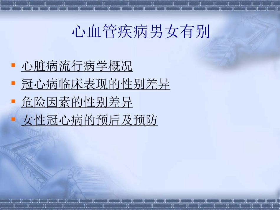 女性冠心病的特点与防治_第2页