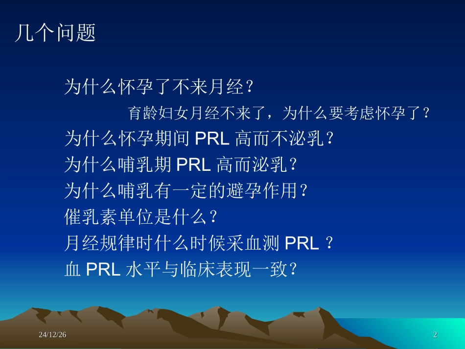 女性高催乳素血症浅谈_第2页
