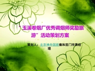 奖励旅游策划案
