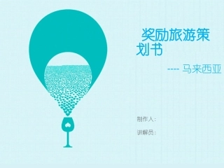 奖励旅游策划书5