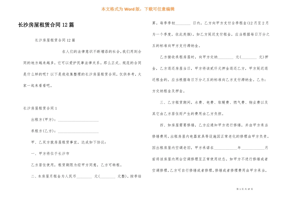 长沙房屋租赁合同12篇_第1页