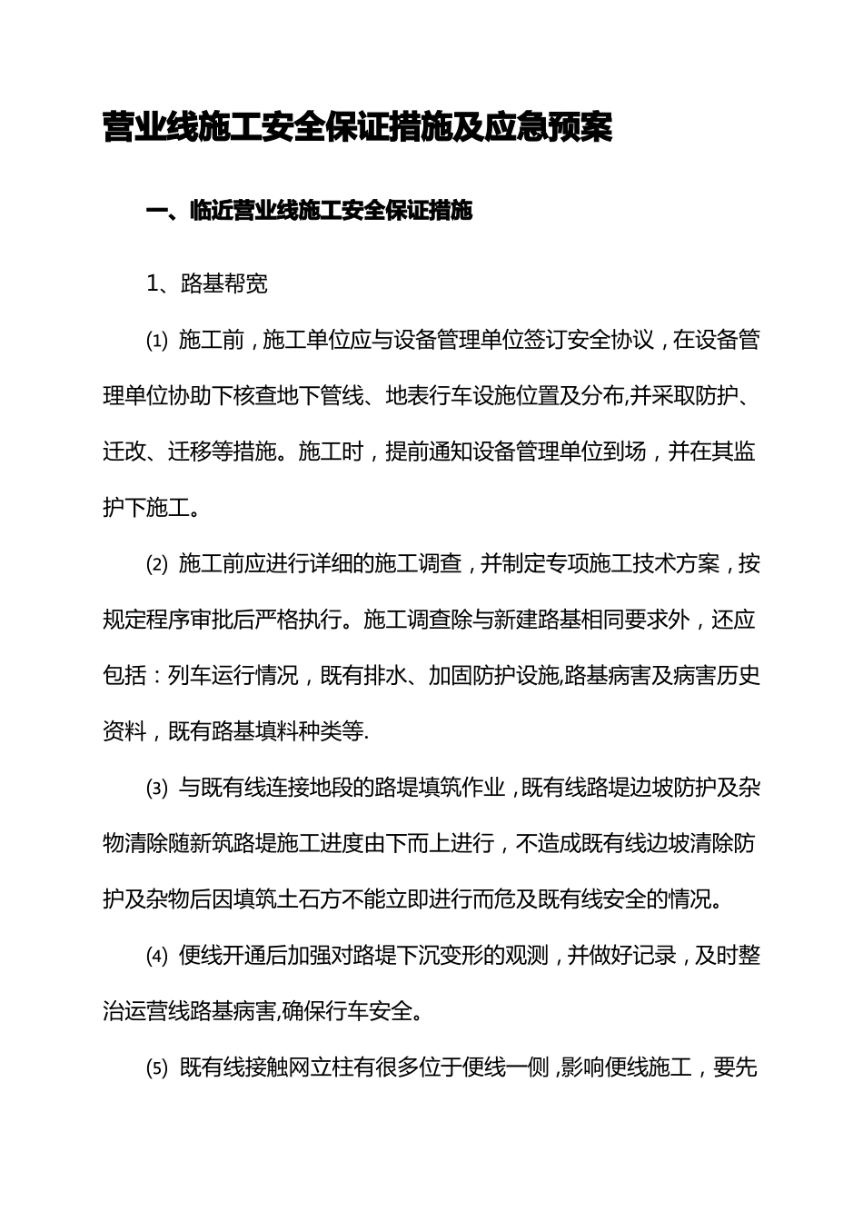 营业线施工安全保证措施及应急预案_第1页