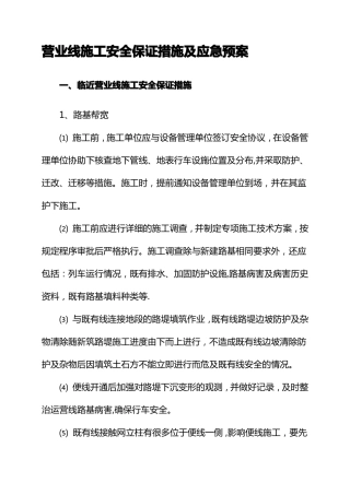 营业线施工安全保证措施及应急预案
