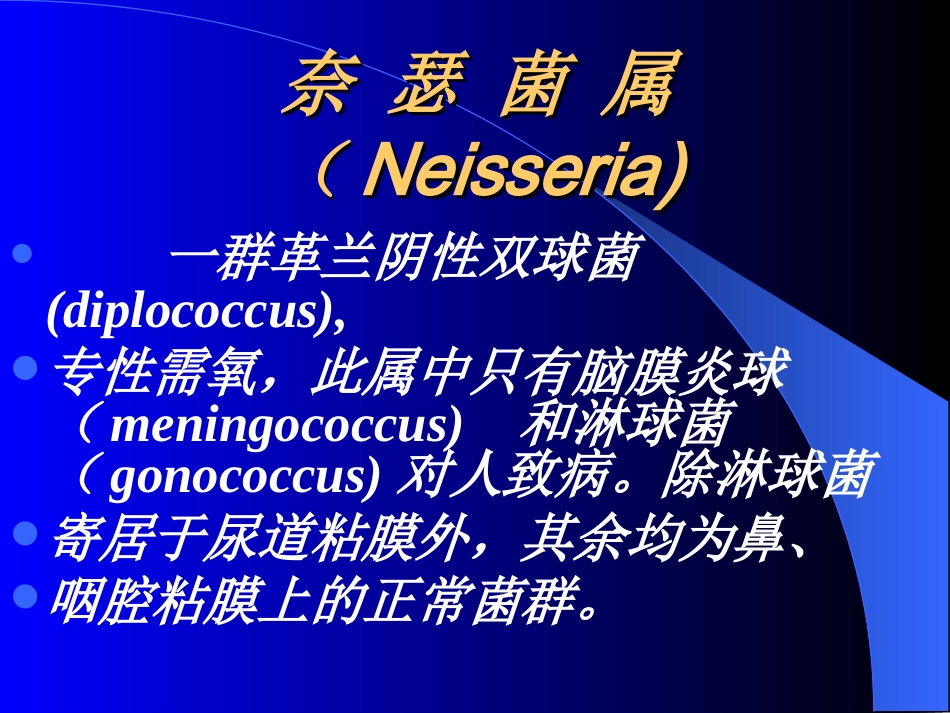 奈 瑟 菌 属(Neisseria)_第1页