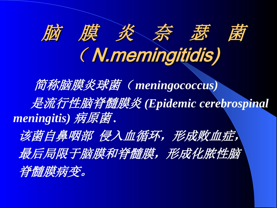 奈 瑟 菌 属(Neisseria)_第2页