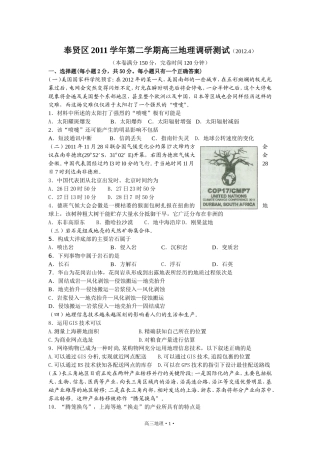 奉贤区2011学年第二学期高三地理调研测试(2012.4