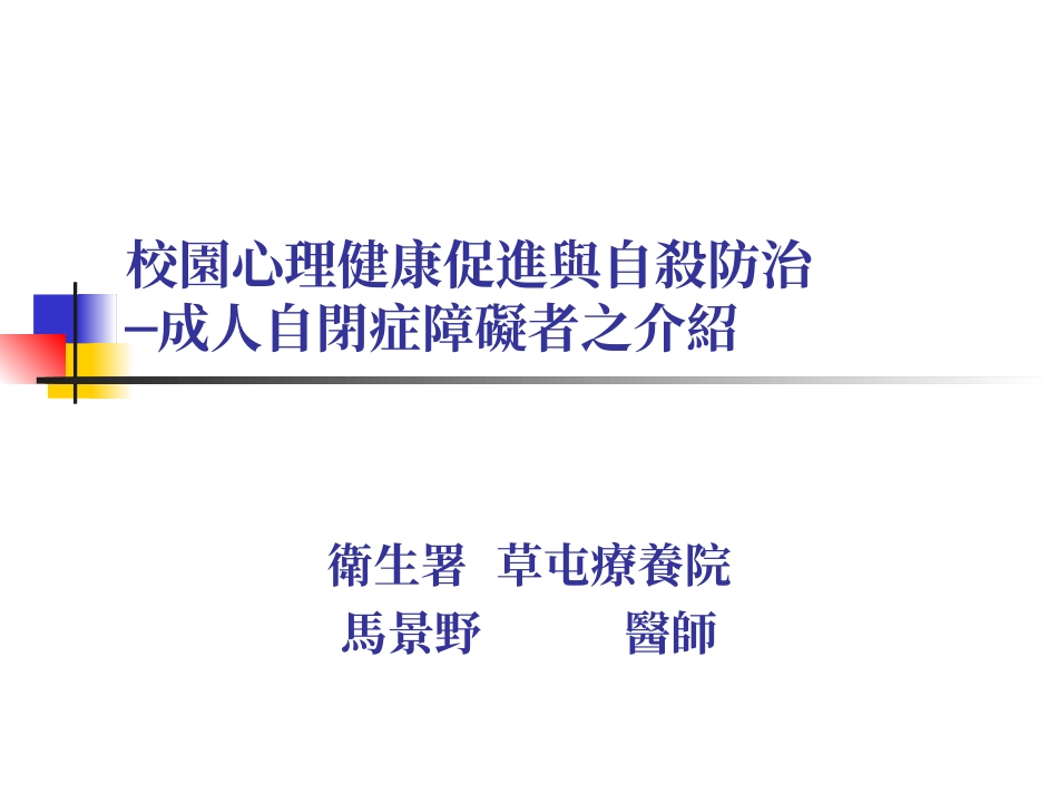 奇特个性或行为的孩子-亚斯柏格症_第1页