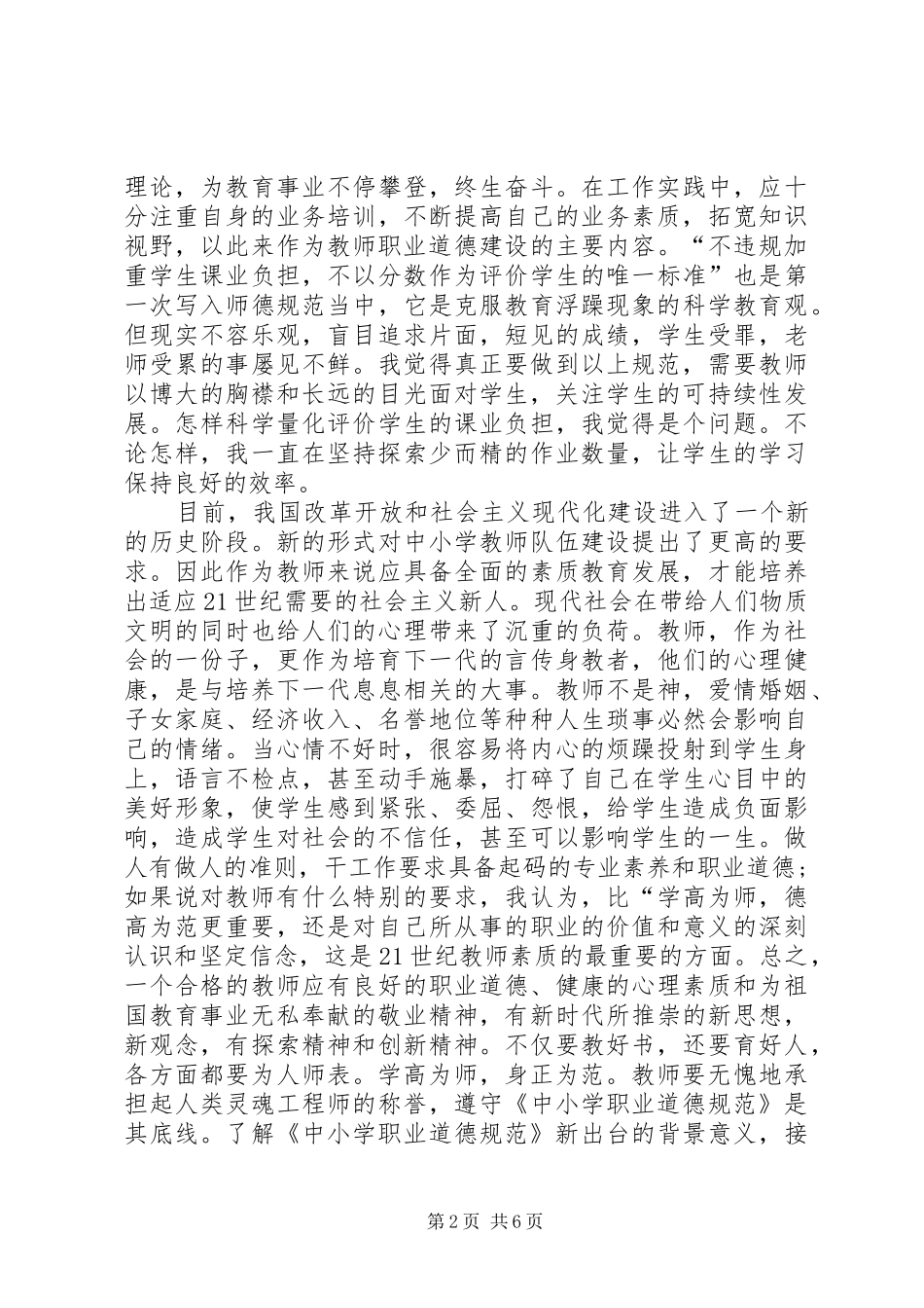 《中小学教师职业道德规范》学习心得_2_第2页