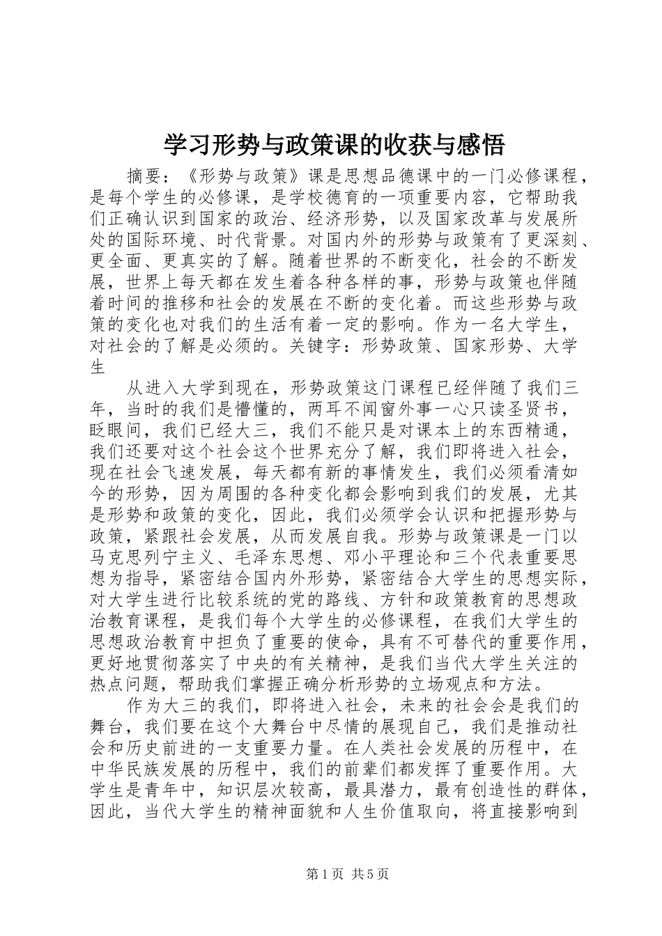学习形势与政策课的收获与感悟_1_第1页