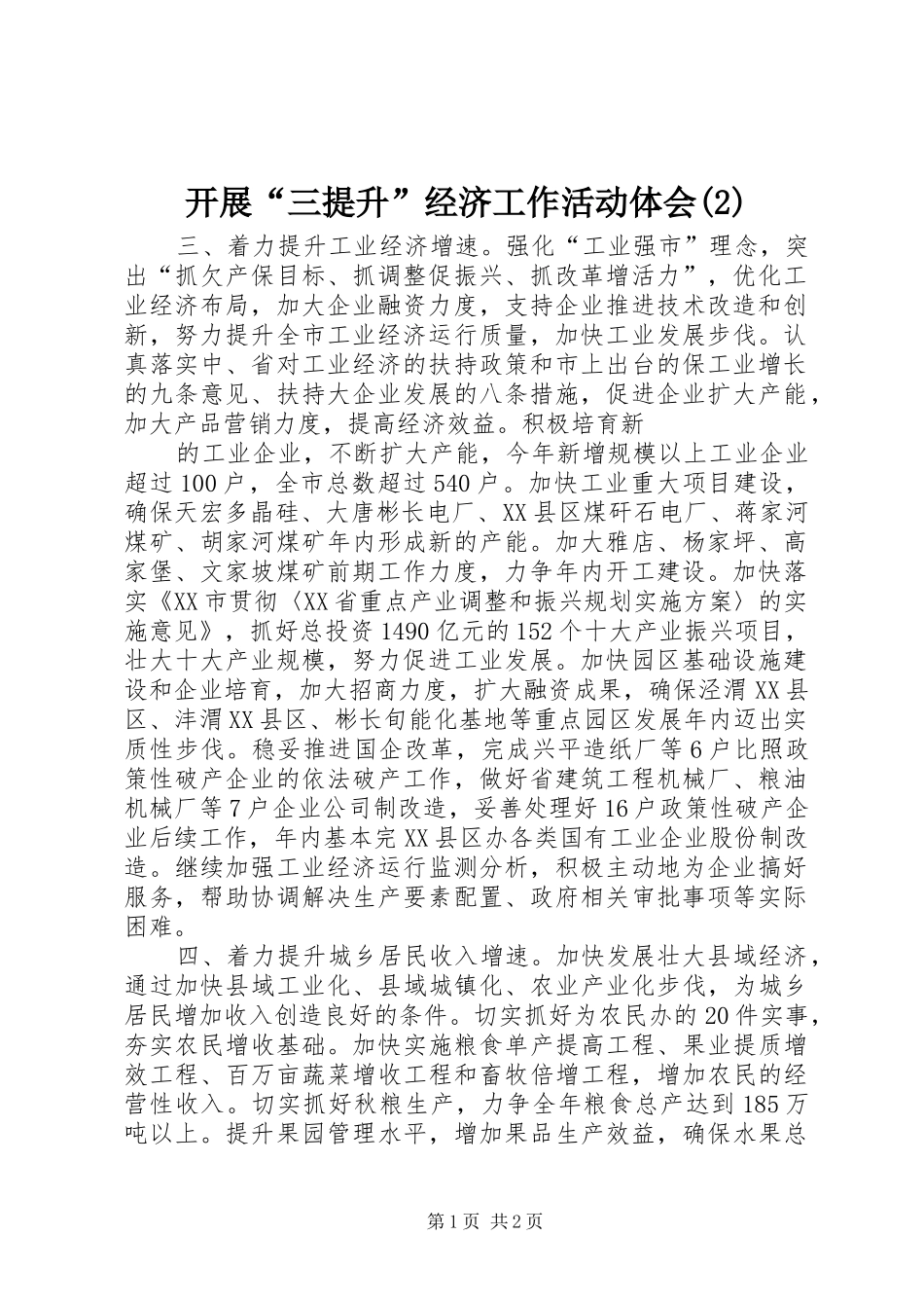 开展“三提升”经济工作活动体会(2)_第1页