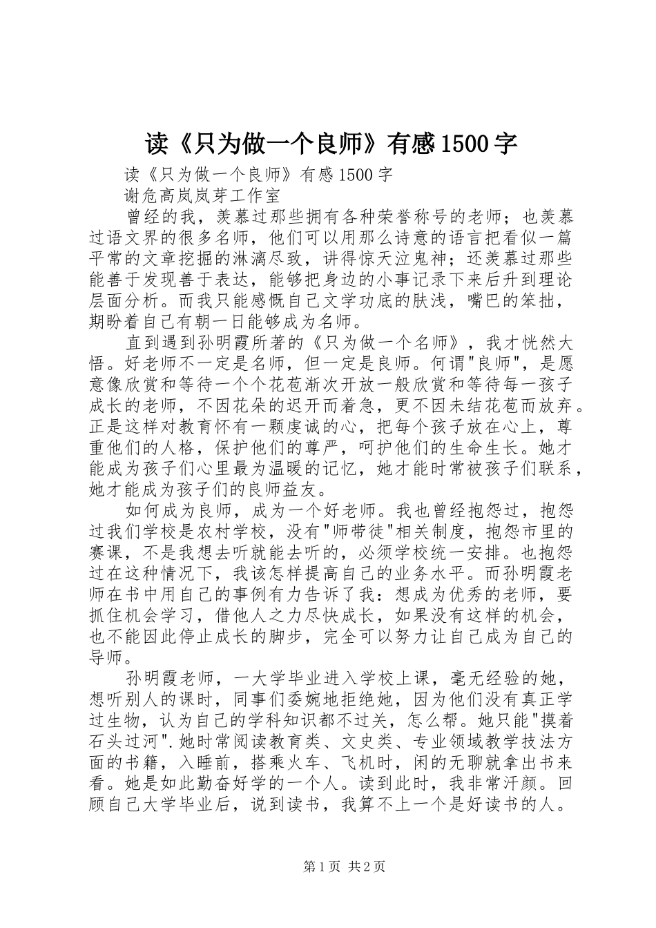 读《只为做一个良师》有感1500字_第1页