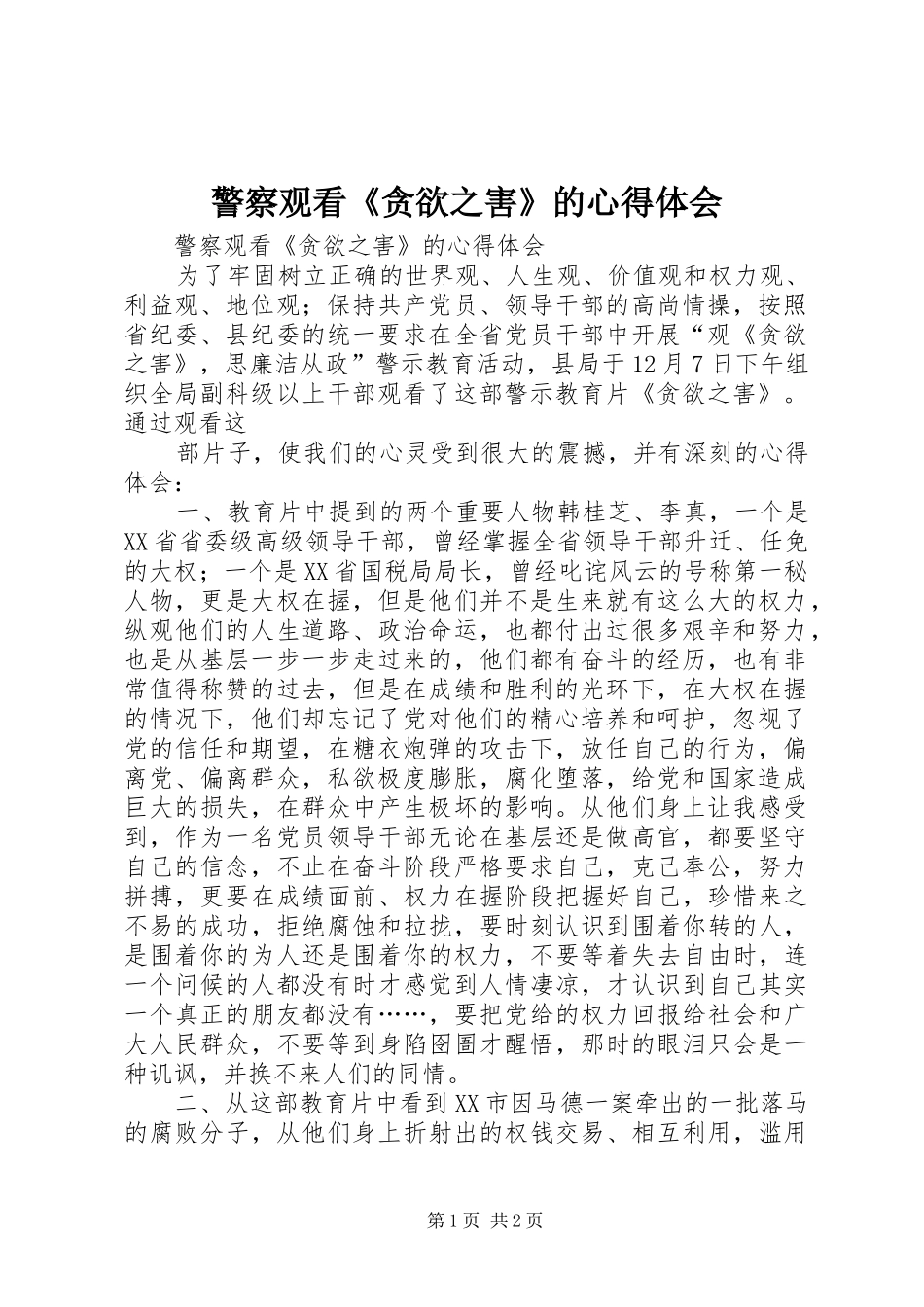 警察观看《贪欲之害》的心得体会_第1页
