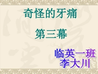 奇怪的牙痛第三幕