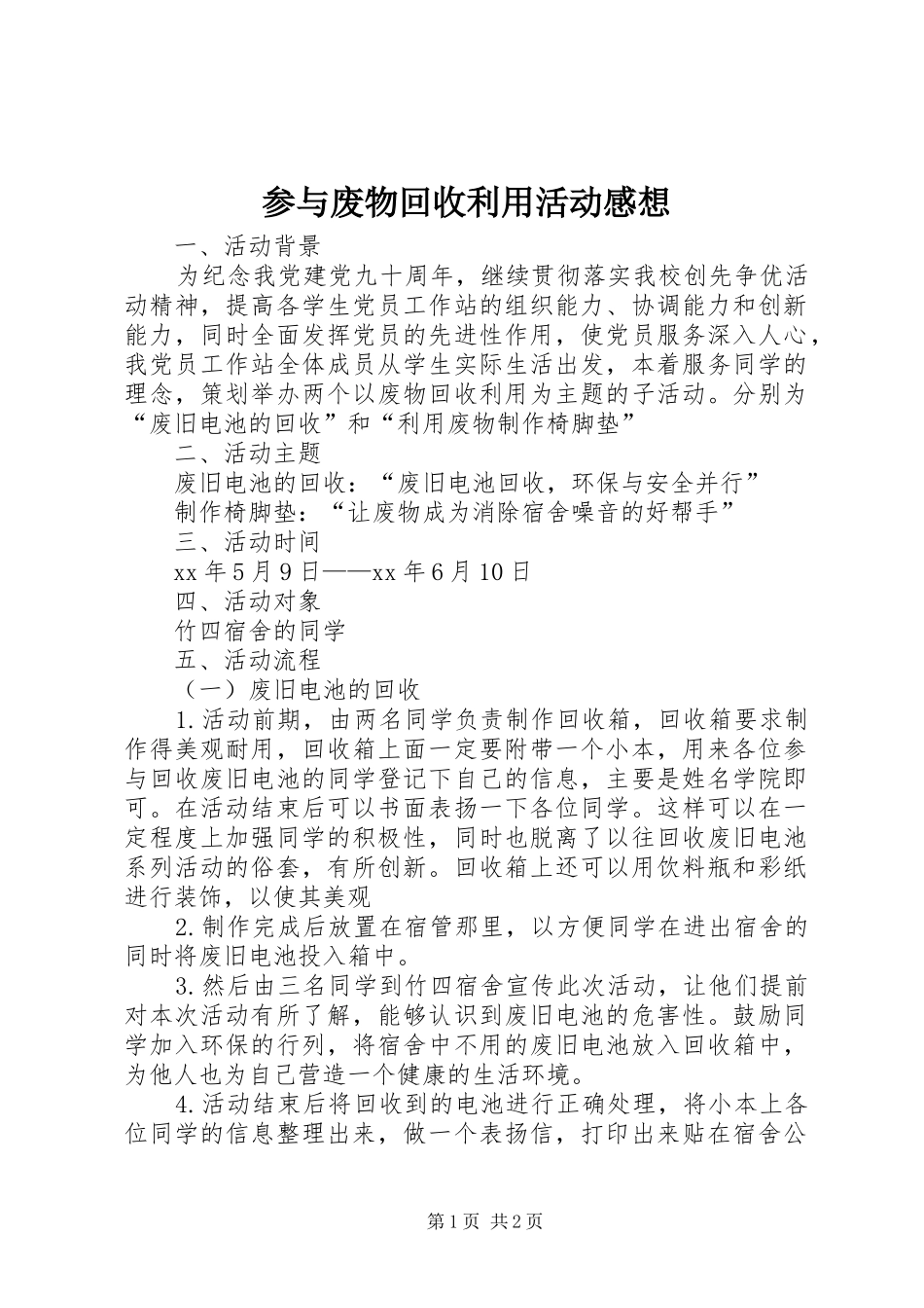 参与废物回收利用活动感想_第1页