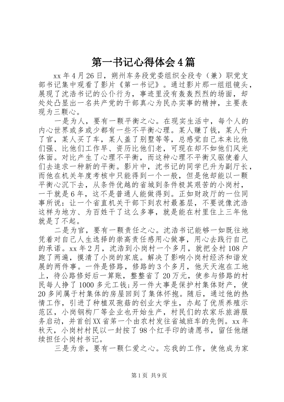 第一书记心得体会4篇_第1页