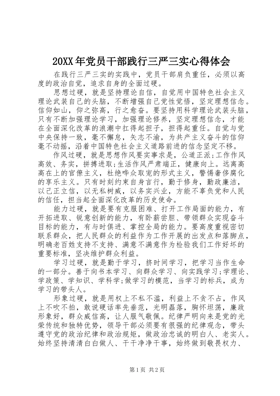 20XX年党员干部践行三严三实心得体会_第1页