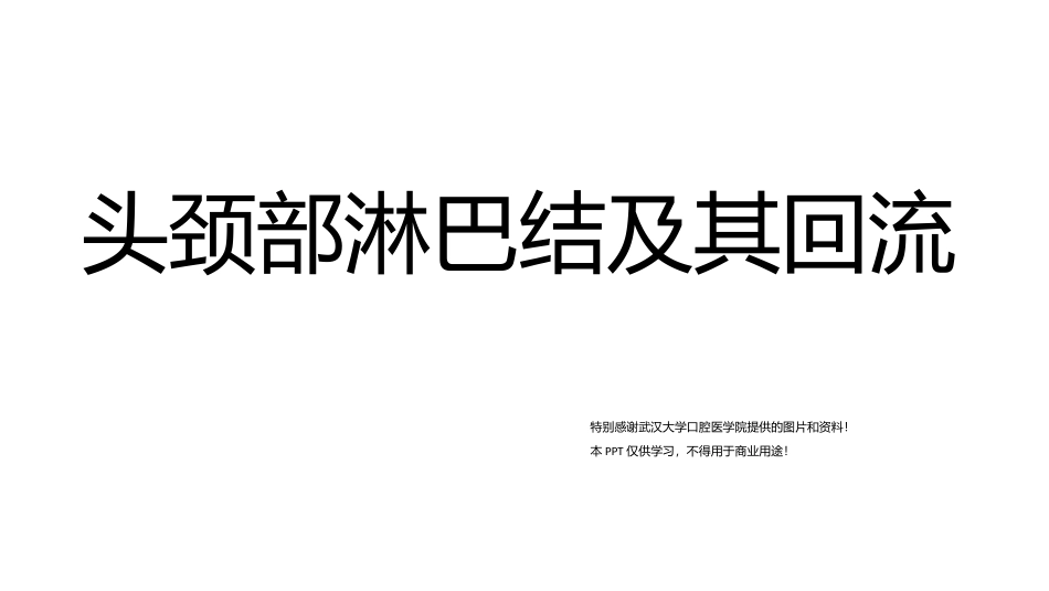 头颈部淋巴结及其回流_第1页