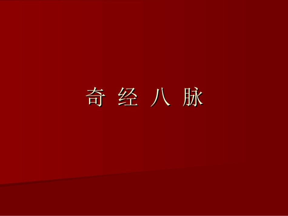 奇-经-八-脉_第1页