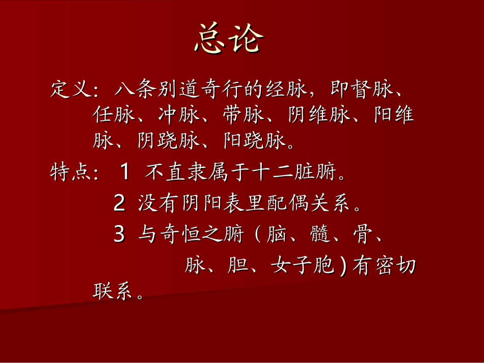奇-经-八-脉_第2页