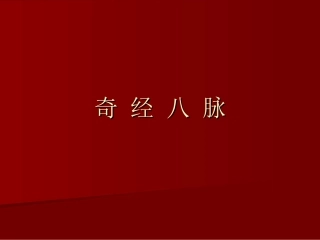 奇-经-八-脉