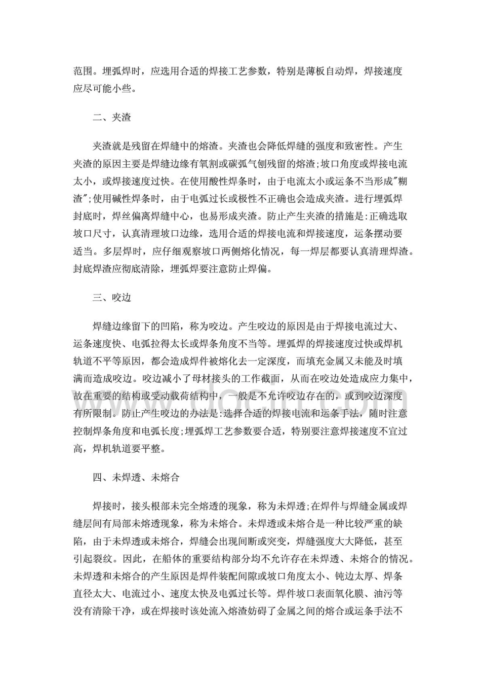 夹渣、焊接裂纹、未焊透、未熔合、焊缝外形尺寸和形状不符合要求、咬边、焊瘤、弧坑成_第2页