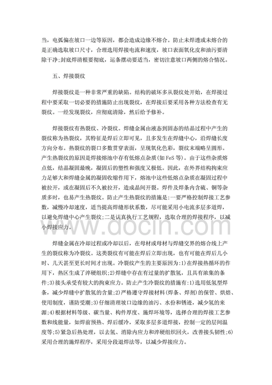 夹渣、焊接裂纹、未焊透、未熔合、焊缝外形尺寸和形状不符合要求、咬边、焊瘤、弧坑成_第3页