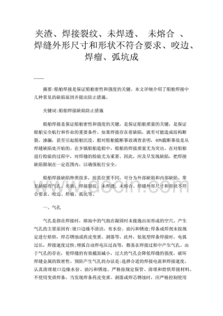 夹渣、焊接裂纹、未焊透、未熔合、焊缝外形尺寸和形状不符合要求、咬边、焊瘤、弧坑成