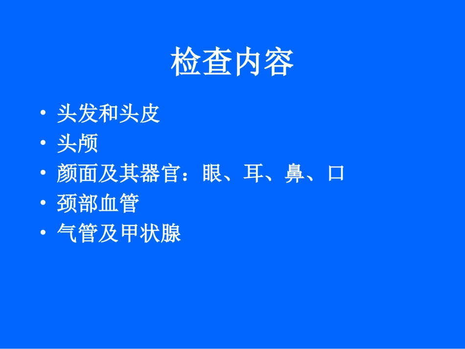 头颈部检查(精)_第2页