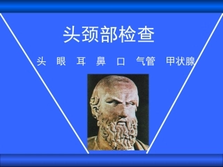 头颈部检查(精)