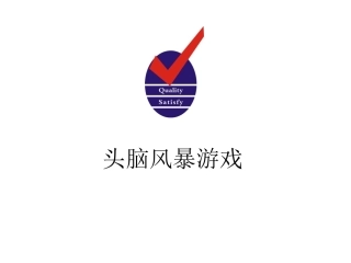 头脑风暴经典游戏..