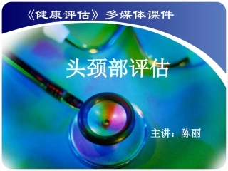 头面颈部评估