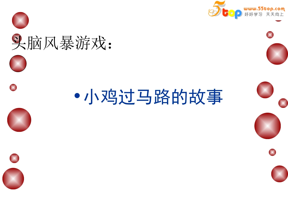 头脑风暴游戏_第3页