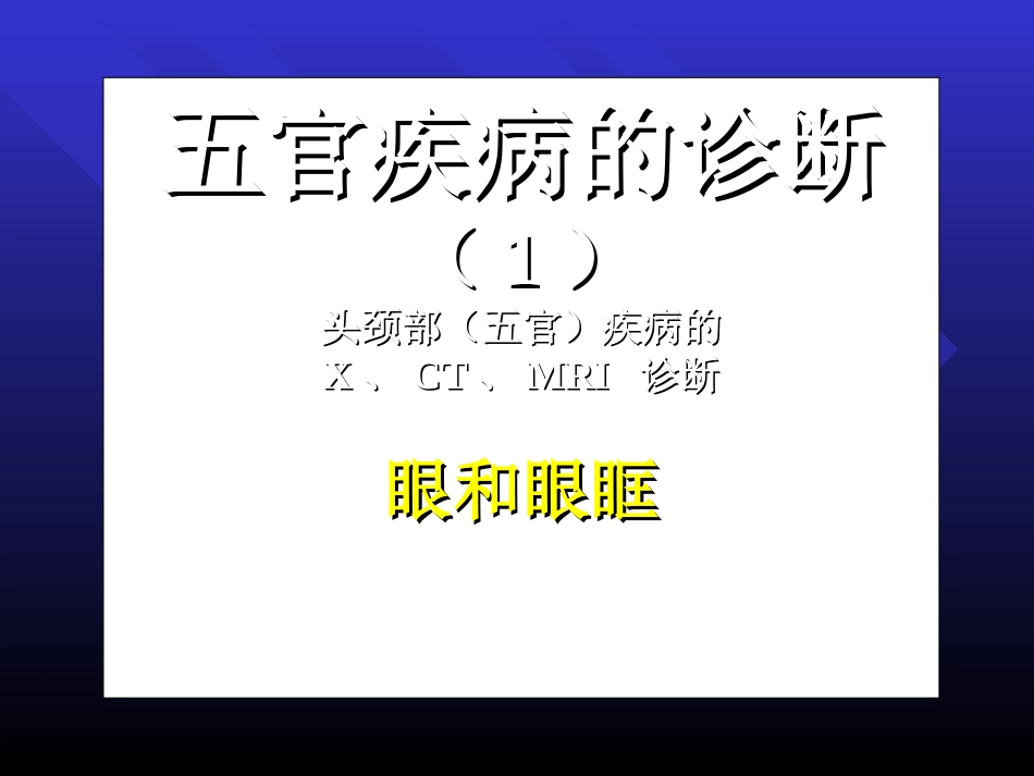 头颅五官CT眼及眼眶_第1页