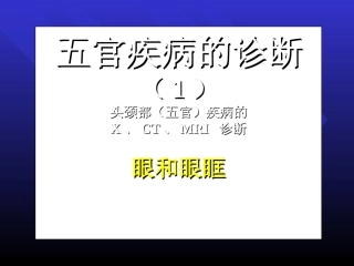 头颅五官CT眼及眼眶