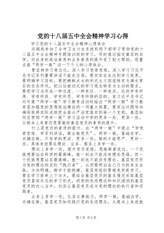党的十八届五中全会精神学习心得_1